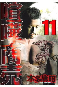 楽天kobo電子書籍ストア 喧嘩商売 11 木多康昭 楽天kobo電子書籍ストア 喧嘩商売 11 木多康昭